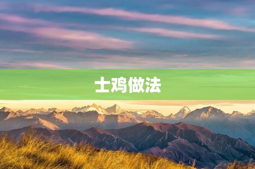 士鸡做法：手工制作，味道鲜美