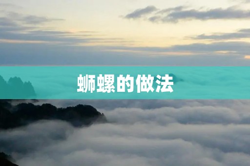 蛳螺的做法：美味的传统佳肴