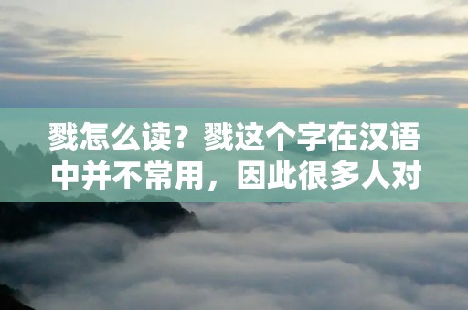 戮怎么读?戮这个字在汉语中并不常用,因此很多人对其读音并不清楚。那么,戮怎么读呢?其实,戮的读音是“lù”,音调为第三声。下面,我们来详细了解一下戮这个字的含义、用法和读音。