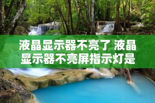 液晶显示器不亮了 液晶显示器不亮屏指示灯是亮的