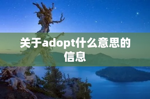 关于adopt什么意思的信息