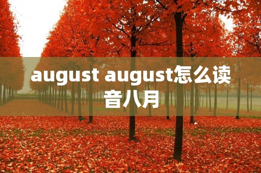 august august怎么读音八月