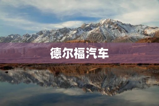德尔福汽车:领先的智能出行解决方案提供商 德尔福汽车:领先的智能出行解决方案提供商