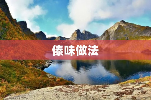 傣味做法:探秘云南傣族美食 傣味做法:探秘云南傣族美食