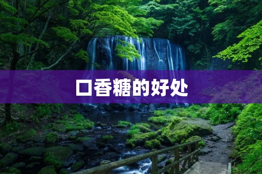 口香糖的好处