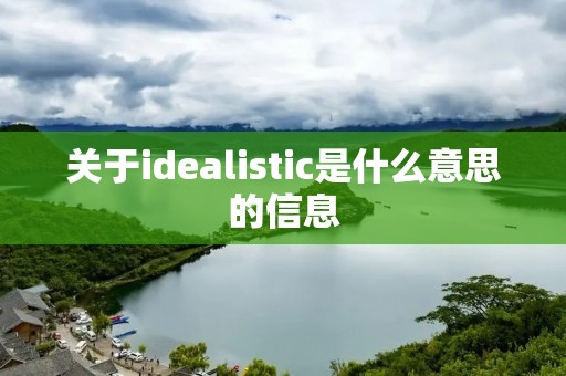 关于idealistic是什么意思的信息