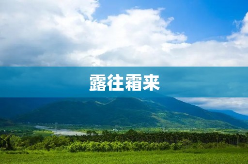 露往霜来:秋季气候变化的特点