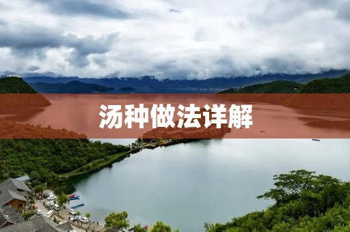 汤种做法详解：让面包更加鲜软