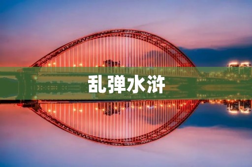 乱弹水浒:一场文化盛宴