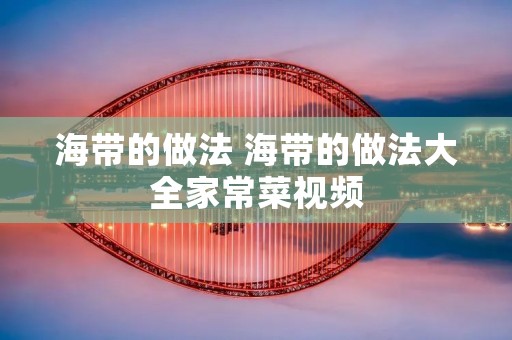海带的做法 海带的做法大全家常菜视频