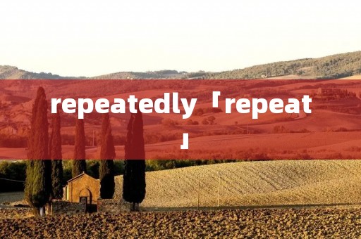 repeatedly「repeat」