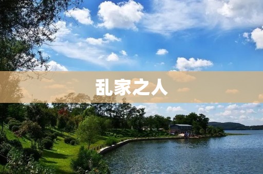 乱家之人:家庭暴力的苦难