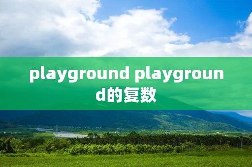 playground playground的复数