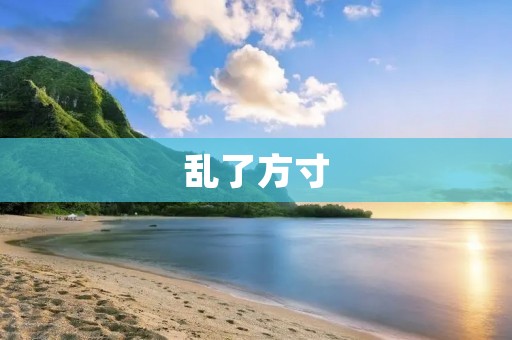 乱了方寸:家庭教育中的矛盾与解决