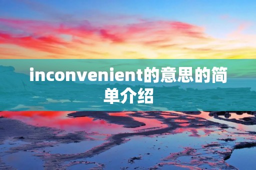 inconvenient的意思的简单介绍