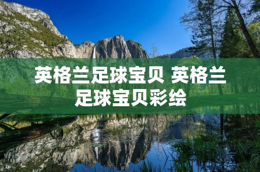 英格兰足球宝贝 英格兰足球宝贝彩绘 英格兰足球宝贝 英格兰足球宝贝彩绘