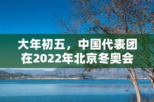大年初五，中国代表团在2022年北京冬奥会上将迎来一场重要的比赛日。据预测，这一天将会产生6枚金牌，成为代表团最成功的一天之一。以下是各个项目的详细情况。
