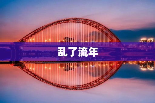 乱了流年:时光中的迷茫与成长
