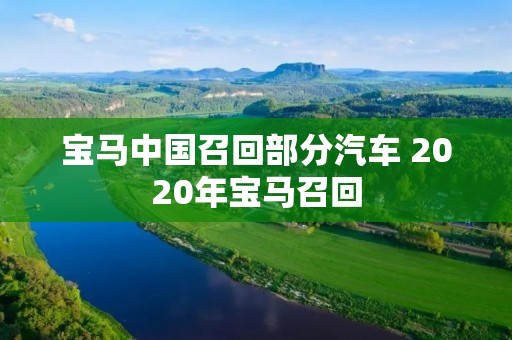 宝马中国召回部分汽车 2020年宝马召回