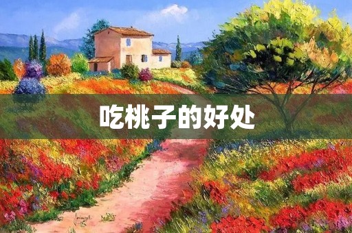 吃桃子的好处：从营养到美容，都值得尝试