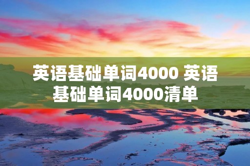 英语基础单词4000 英语基础单词4000清单