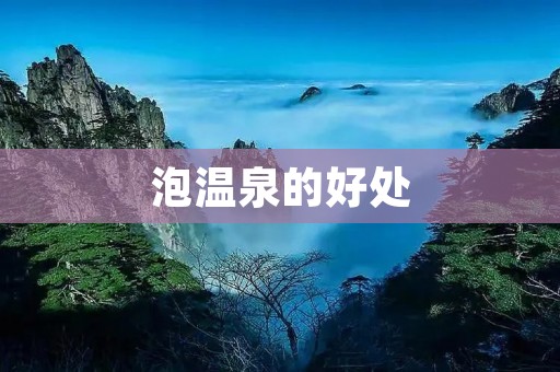 泡温泉的好处