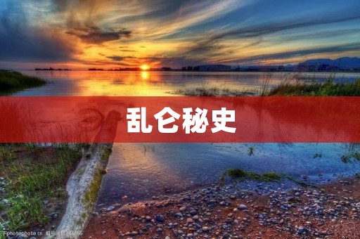 乱仑秘史:一段深埋于历史中的丰富故事