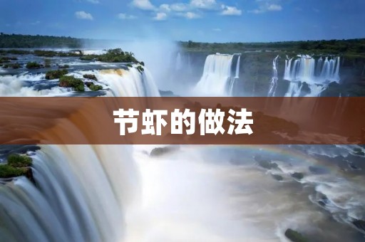 节虾的做法:清爽美味的夏日佳品 节虾的做法:清爽美味的夏日佳品