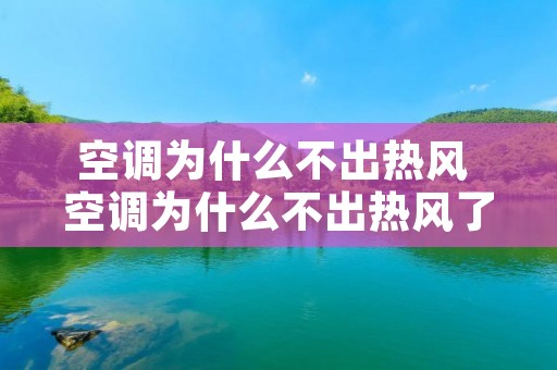 空调为什么不出热风 空调为什么不出热风了