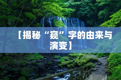 【揭秘“窥”字的由来与演变】