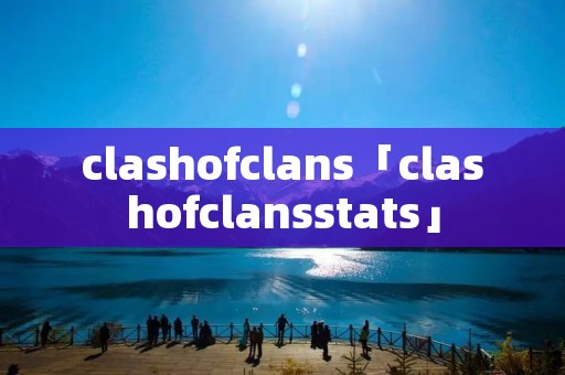clashofclans「clashofclansstats」