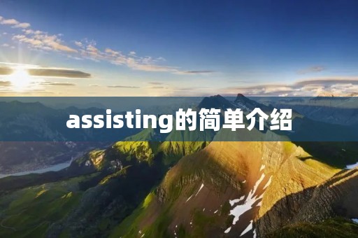 assisting的简单介绍