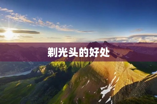 剃光头的好处：为什么越来越多的人选择剃光头