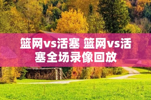 篮网vs活塞 篮网vs活塞全场录像回放