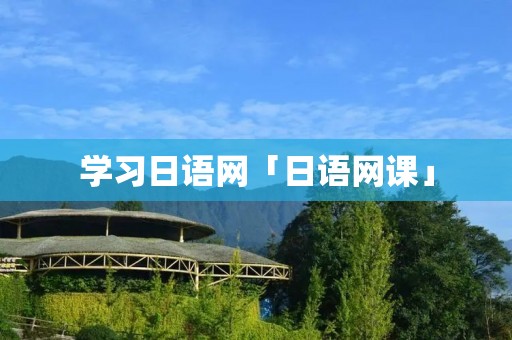 学习日语网「日语网课」