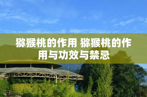 猕猴桃的作用 猕猴桃的作用与功效与禁忌