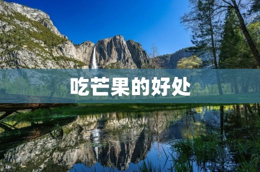 吃芒果的好处：从口感到健康