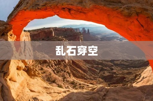 乱石穿空:川西大峡谷的壮美景观