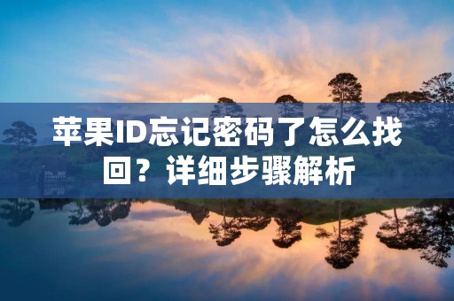 苹果ID忘记密码了怎么找回?详细步骤解析