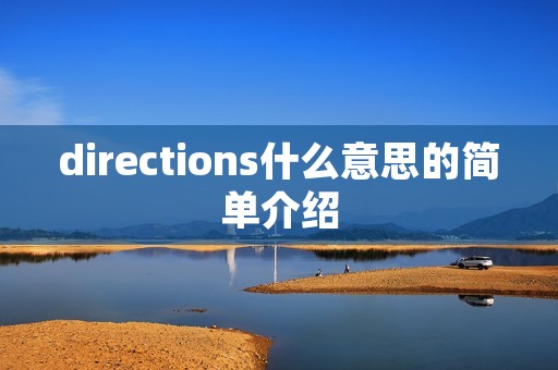 directions什么意思的简单介绍 directions什么意思的简单介绍