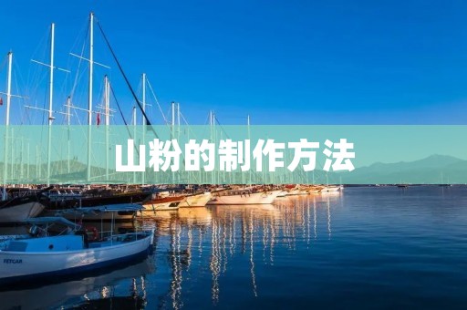 山粉的制作方法 山粉的制作方法