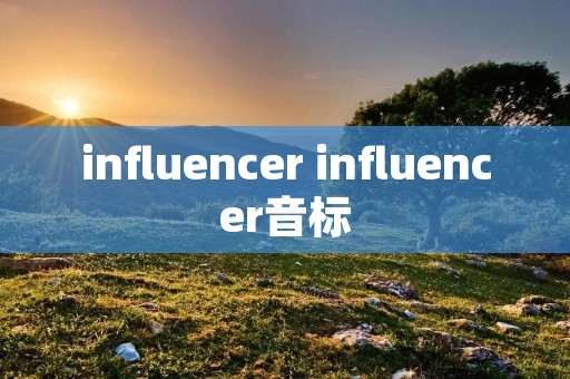 influencer influencer音标