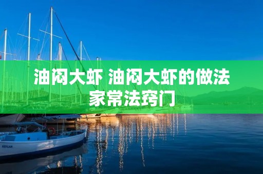 油闷大虾 油闷大虾的做法家常法窍门