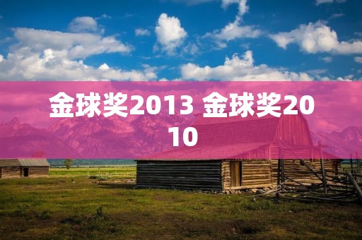 金球奖2013 金球奖2010 金球奖2013 金球奖2010