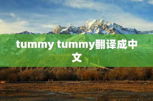 tummy tummy翻译成中文
