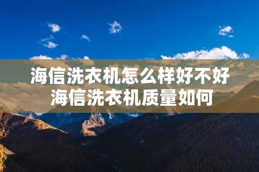 海信洗衣机怎么样好不好 海信洗衣机质量如何