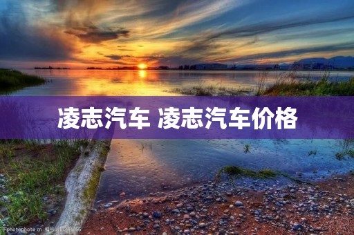 凌志汽车 凌志汽车价格