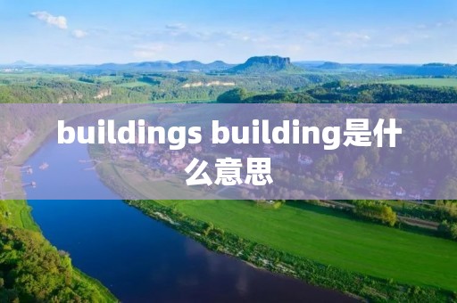 buildings building是什么意思