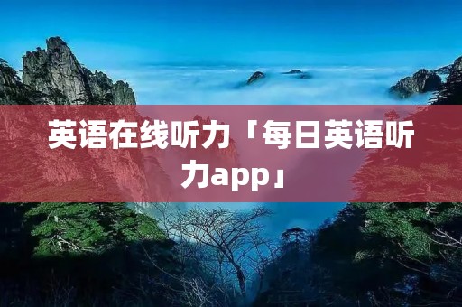 英语在线听力「每日英语听力app」