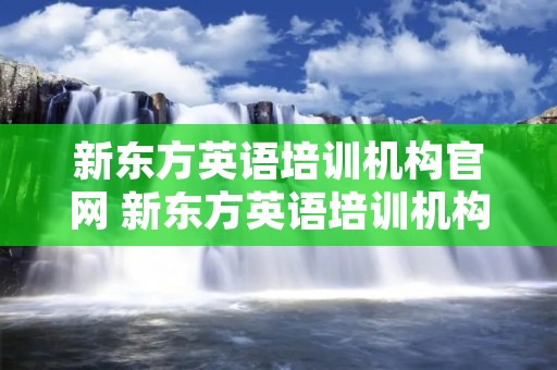 新东方英语培训机构官网 新东方英语培训机构官网太原